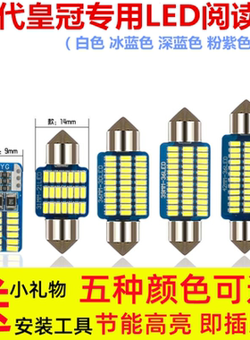 适用丰田12代老皇冠改装LED阅读灯室内灯车顶灯牌照灯尾箱灯门灯