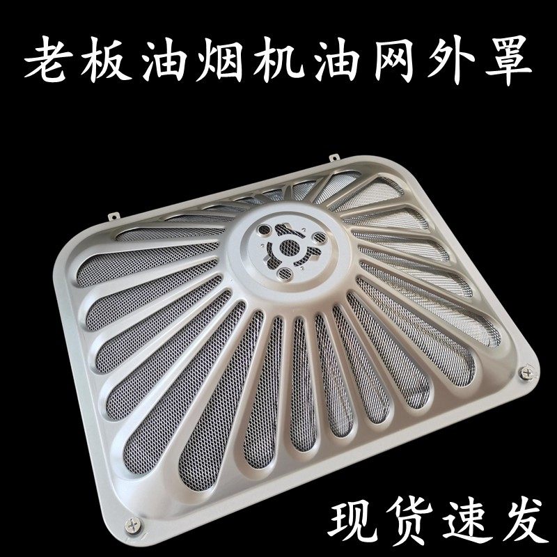适用老板油烟机烤漆外罩8020/8325/8328/8329/8321正品滤网通用型