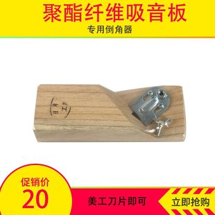 酯纤维吸音板倒角器刀片45度斜角刨子吸音绵石膏板软包倒边工具