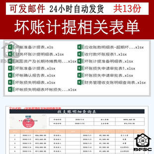 财务坏账计提明细表ap统计准备excel模板确认报告表损失申请审批