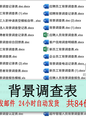 背景调查表招聘no模板员工管理服务个人资料公务候选记录认定回馈