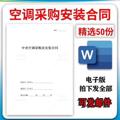 空调设备中央空调采购供货销售安装合同协议范本样本模板