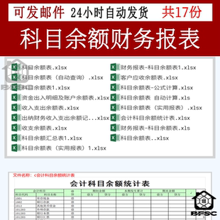 科目余额表excel模板会计客户hi应收收入支出纳统计资金财务报表