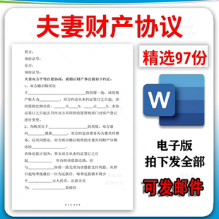 夫妻婚前婚内再婚婚后电子版word模板共同财产房产债务协议书合同