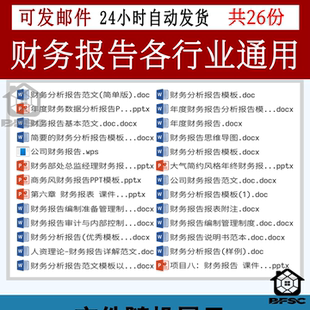 财务报告报表word+PPT模板ab分析范文公司企业简单详解汇报年度
