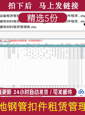 设备租赁管理表工地钢管扣件cx支持实时库存统计规格定价自动计算