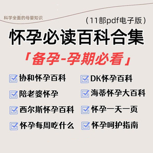 西尔斯协和DK一天一页陪老婆怀孕呵护指南海蒂怀孕大百科资料合集