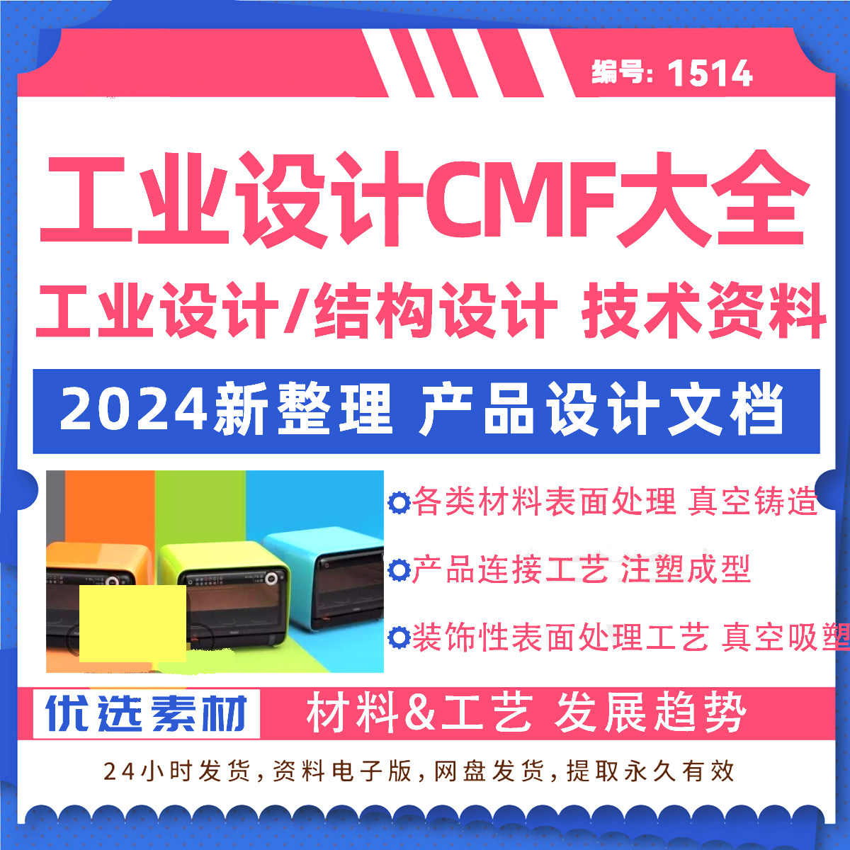 工业设计cmf教程文档资料产品设计材质表面处理成型工艺连接工艺