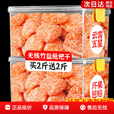 正宗竹盐枇杷无核枇杷干无添加