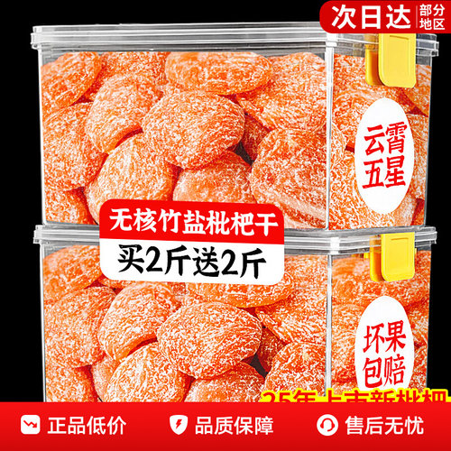 正宗竹盐枇杷无核枇杷干无添加