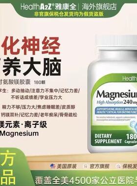 HealthA2Z美国原装进口甘氨酸螯合镁胶囊 180粒/瓶官方超级镁元素