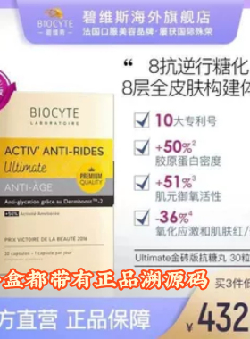 法国Biocyte 碧维斯金砖版8抗精华抗*糖化衰祛*黄提*亮30粒/盒正