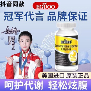 美国进口EGUOO复合消化酶 成人儿童积食改善肠胃吸收消化酶片热销