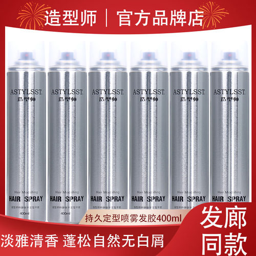 造型师发胶持久定型喷雾