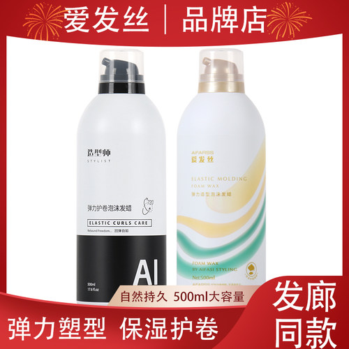 爱发丝造型师弹力素护卷泡沫发蜡