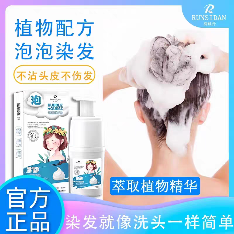 正品润丝丹泡泡染发纯植物流行色