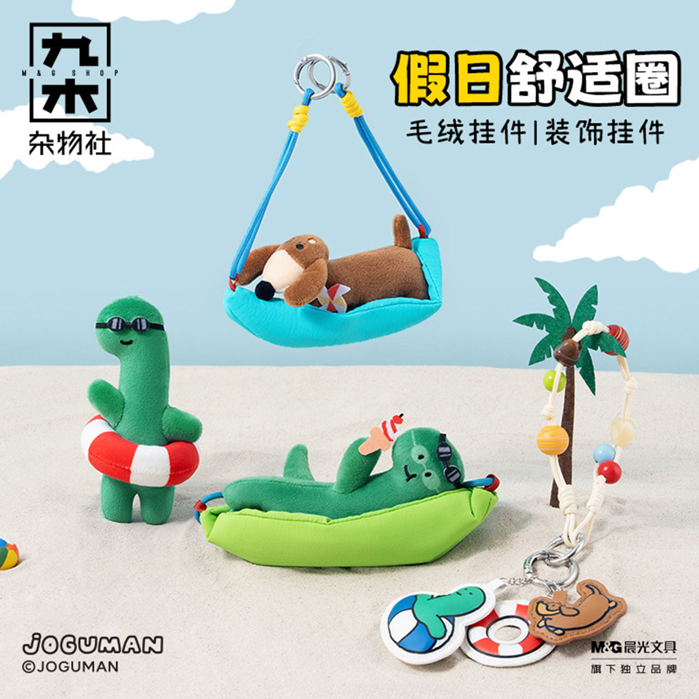 正版joguman毛绒挂件假日舒适圈