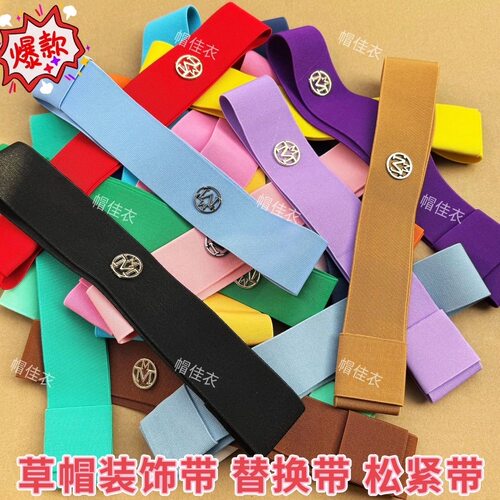 新款帽子装饰通用字母弹力织带纯色高弹力装饰品配件松紧夏季4cm