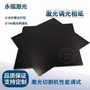 激光打标调试相纸视觉定位比例调光校正黑色测光斑测试纸光纤振镜