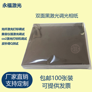 (100张装)激光调试光斑相纸打标纸纯黑试光纸调试光斑振镜校正