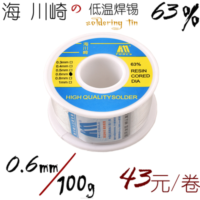 海川崎 100G重 0.6mm线径 低温焊锡丝 烙铁锡丝 焊锡 焊丝 63/37