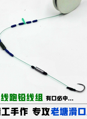 单钩通线手工双跑滑铅走水线组野钓湖库老塘滑口鱼大物巨物青草鲤