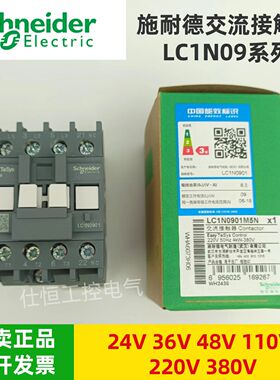 原装施耐德 LC1N0910 LC1N0901交流接触器24V 36V 48V 220V 380V