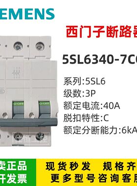 西门子5SL63407CC 小型断路器C型 3P 40A 空气开关微断 原装正品
