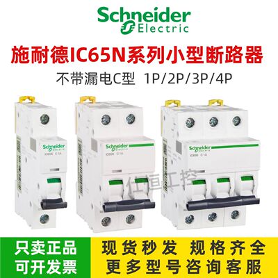 施耐德IC65N 2P D1A断路器A9F19201 D型空气开关1P/2P/3P/4P