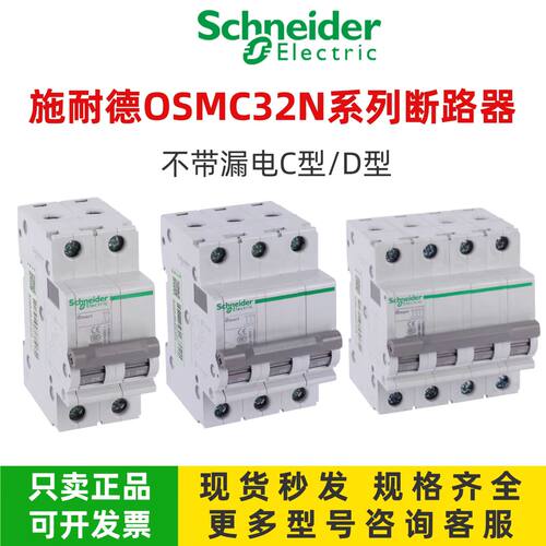 施耐德OSMC32N4P C型 D型断路器 原装正品