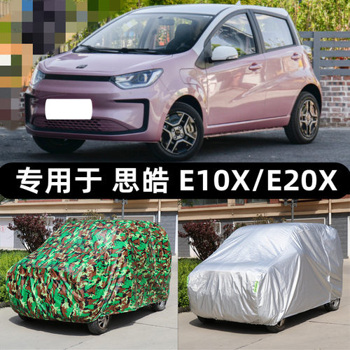 2022新款思皓E10X车衣E20X车罩纯电动汽车防晒防雨罩遮阳防尘全罩