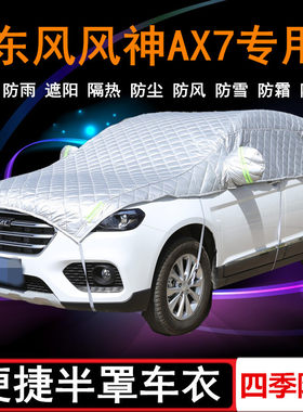东风风神经典版防晒防雨罩