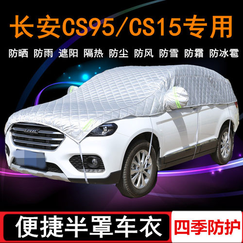 2021款18/19长安CS95专用车衣CS15半罩半截半身车罩SUV防晒防雨罩