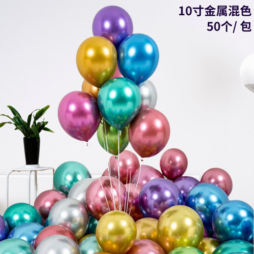 10寸12寸乳胶金属气球生日派对用品批发婚庆婚礼婚房装饰气球