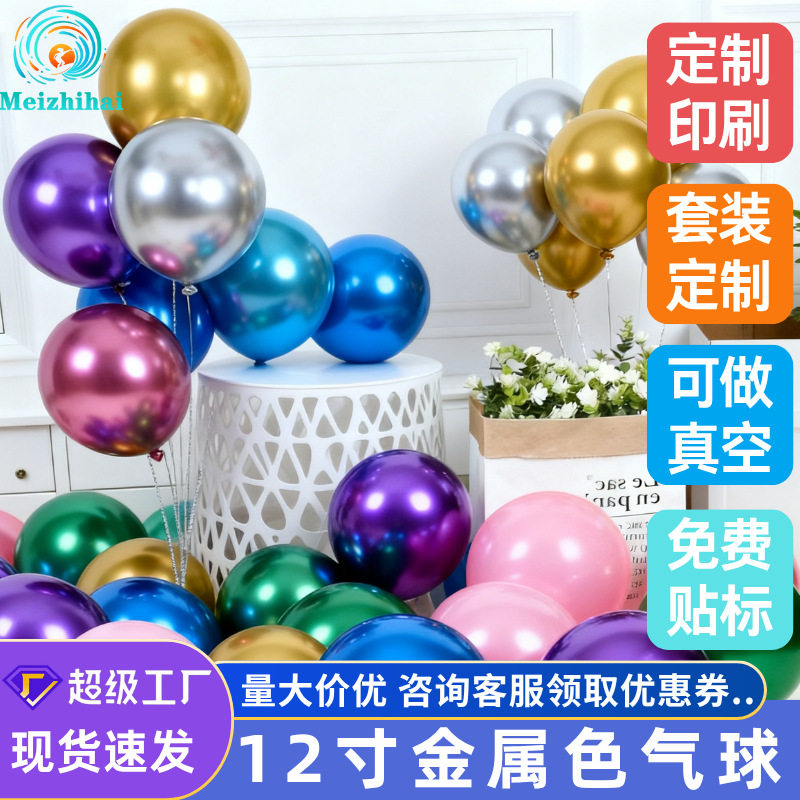 12寸金属气球铬装饰套装定制印刷结婚生日批发批发定制婚礼充气图片