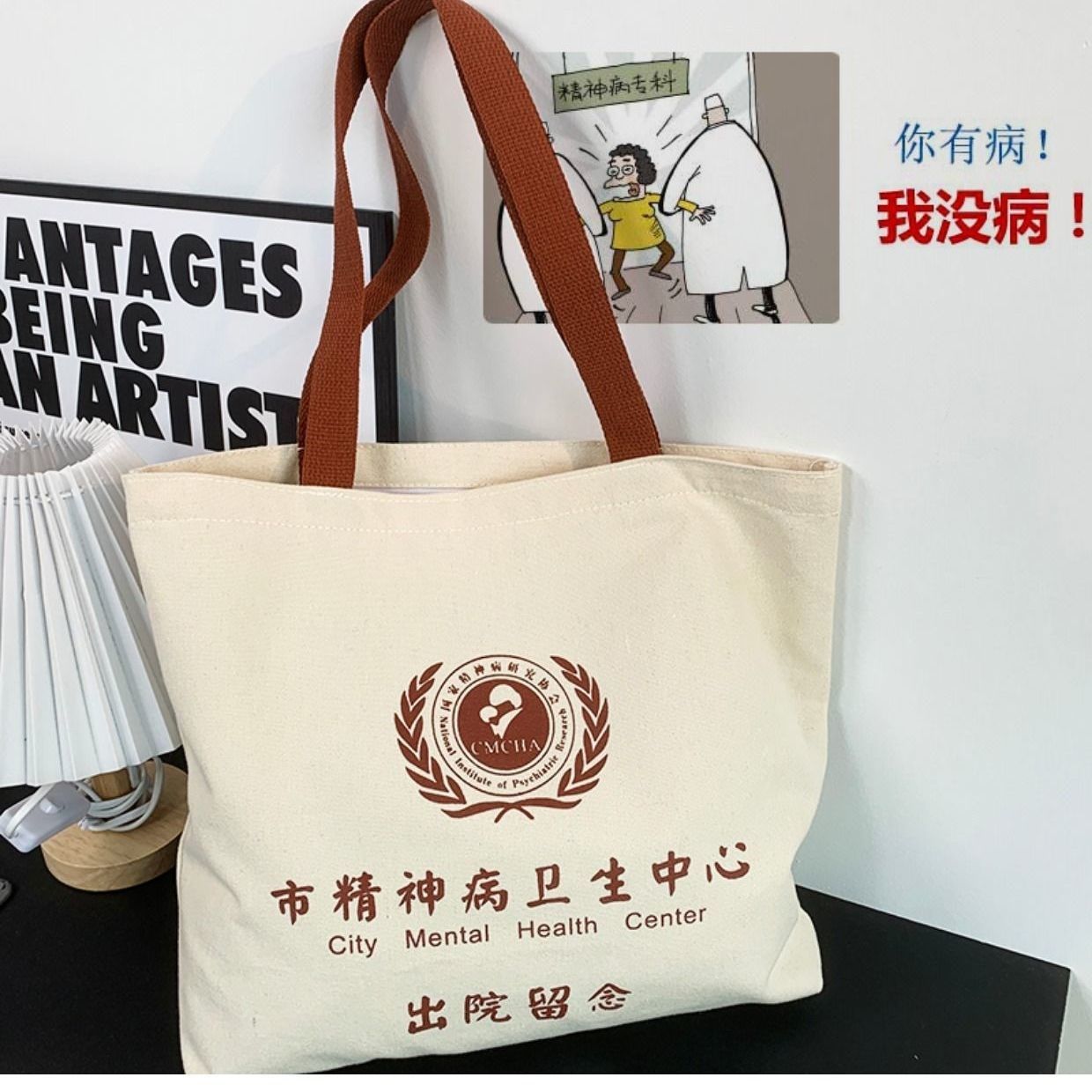精神院病出院留念包上海精神卫生中心学生恶搞纪念礼品帆布包男女
