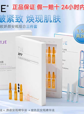 TJE377原液安瓶1.5ml*28支补水保湿提亮肤色熬夜紧致精华液