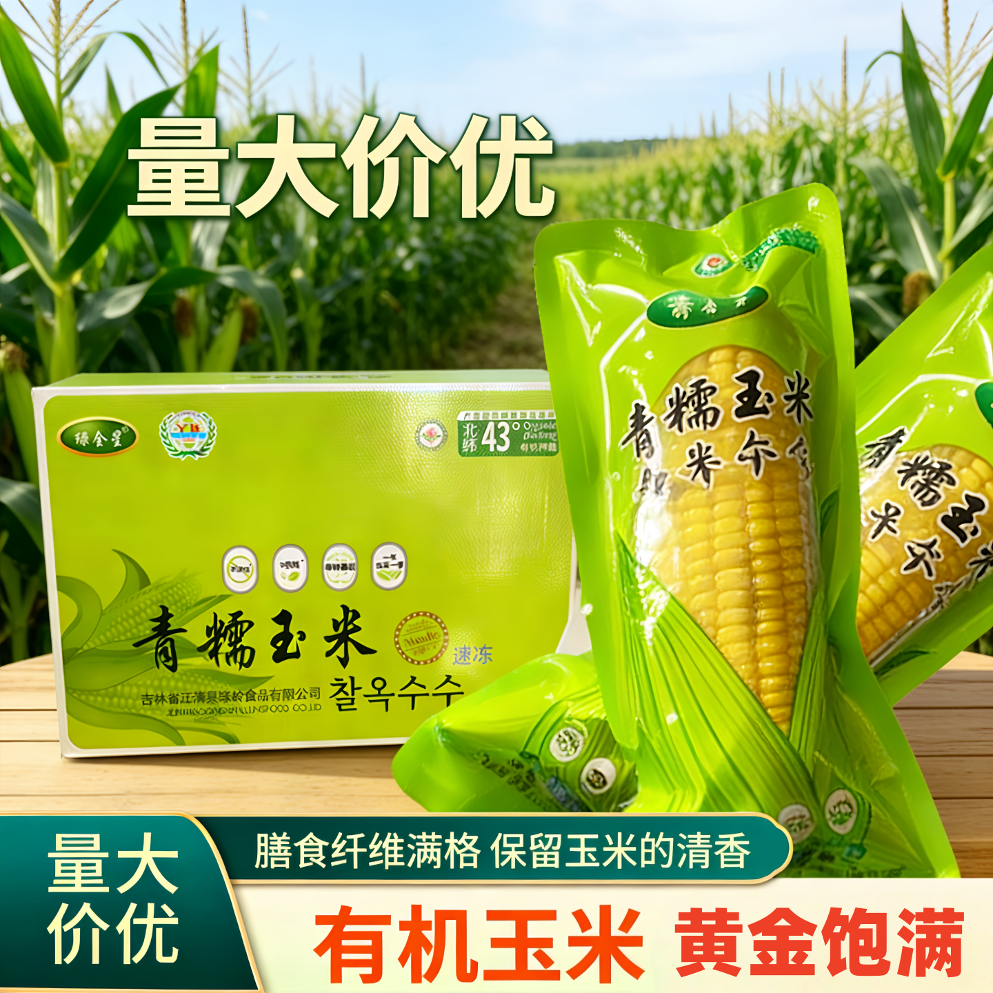 东北有机青糯玉米非转基因汪清天桥岭速冻绿岭粗粮黄金玉米棒礼盒