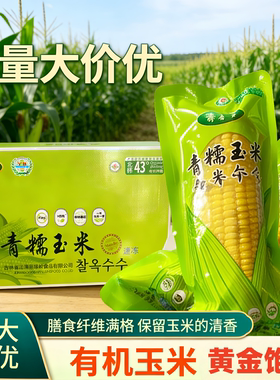 东北有机青糯玉米非转基因汪清天桥岭速冻绿岭粗粮黄金玉米棒礼盒