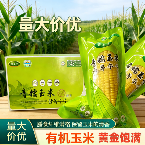 绿全星冷冻吉林有机青糯玉米礼盒