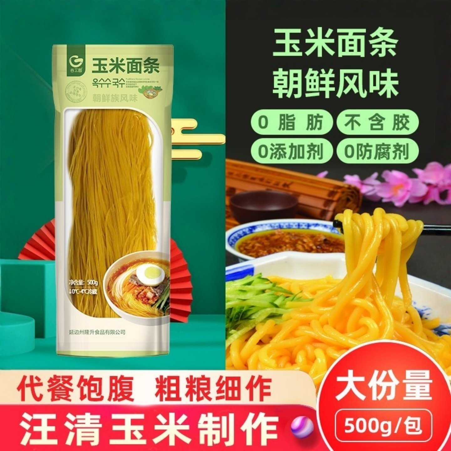 冷藏吉林延边无防腐剂玉米面条