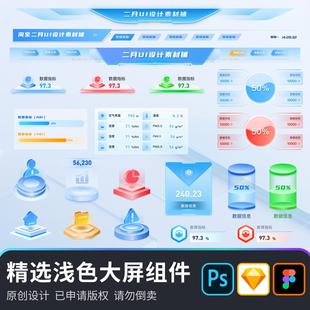 精选浅色数据可视化大屏组件2.5d立体图标底座图表数据指标素材