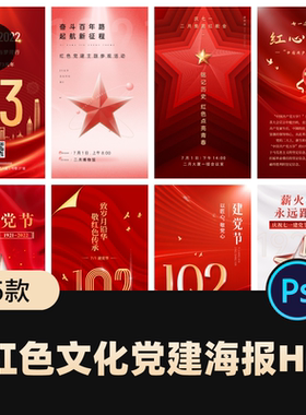 红色文化建军节周节日海报国潮大气h5 宣传活动 PSD 素材模板