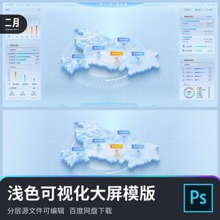 浅色数据可视化大屏蓝白科技亮色大屏psd分层源文件素材模版