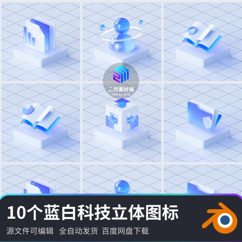 B端微软蓝白科技玻璃风3D立体图标建模渲染模型素材blender源文件
