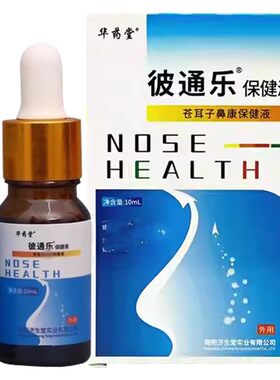 济生堂鼻通抑菌剂华药堂彼通乐抑菌剂辛夷鼻通抗菌喷雾剂