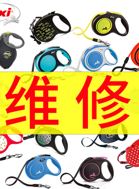 flexi福莱希牵引器维修狗狗自动伸缩器遛狗绳外星人火星人德版FUN