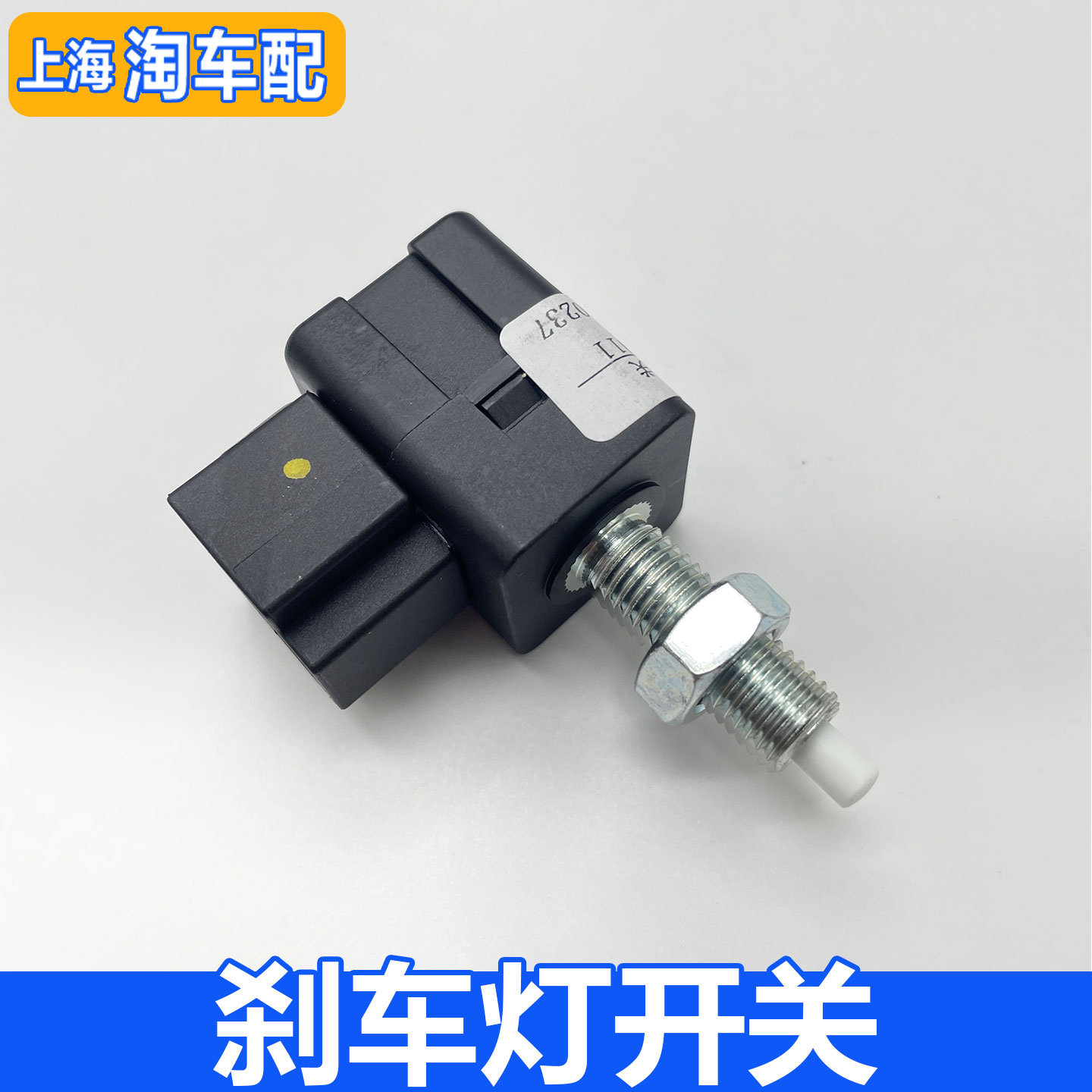 适用于荣威RX3 350 360 W5名爵ZS GT MG5刹车灯开关 刹车踏板开关
