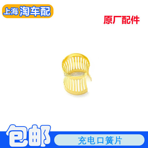 适用于荣威EI5 EI6 ERX5 科莱威名爵EMG6慢充充电口簧片弹簧卡子