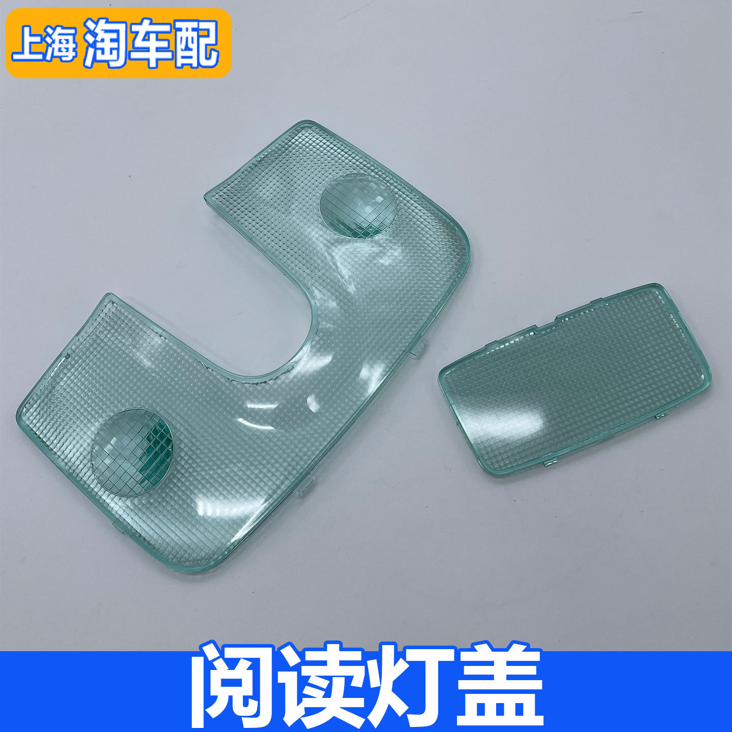 适用于荣威350 360名爵GT MG5前阅读灯罩 后顶灯盖子 室内顶灯盖